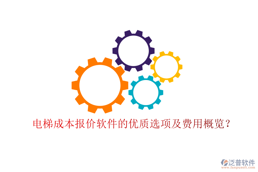 電梯成本報價軟件的優(yōu)質(zhì)選項及費(fèi)用概覽？