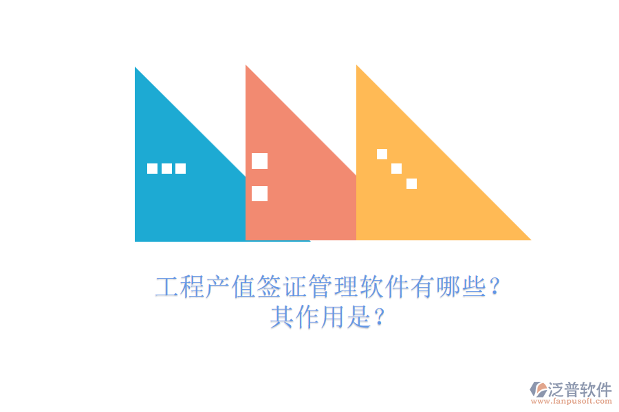 工程產(chǎn)值簽證管理軟件有哪些？其作用是？