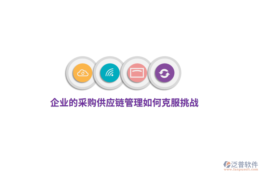 企業(yè)的采購供應鏈管理如何克服挑戰(zhàn)？