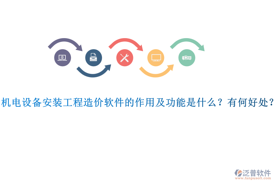 機電設備安裝工程造價軟件的作用及功能是什么？有何好處？