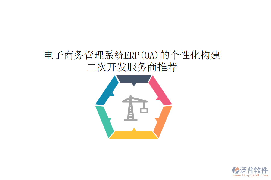 電子商務(wù)管理系統(tǒng)ERP(OA)的個性化構(gòu)建，<a href=http://theonlineadagency.com/Implementation/kaifa/ target=_blank class=infotextkey>二次開發(fā)</a>服務(wù)商推薦