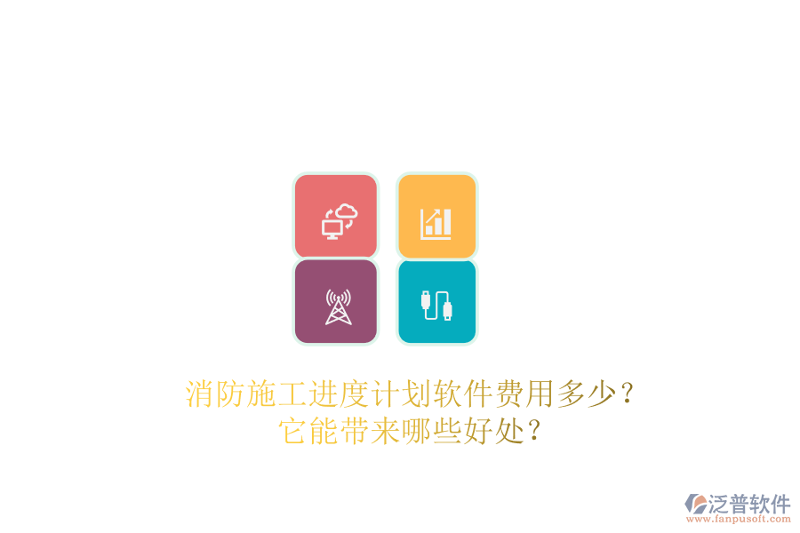 消防施工進度計劃軟件費用多少？它能帶來哪些好處？