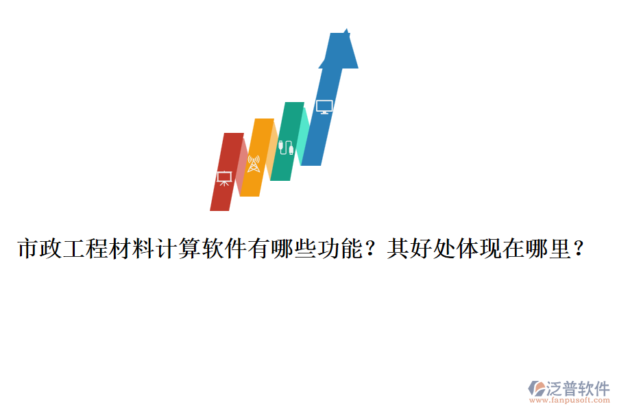 市政工程材料計(jì)算軟件有哪些功能？其好處體現(xiàn)在哪里？