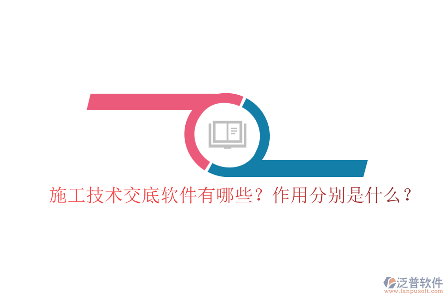 施工技術(shù)交底軟件有哪些？作用分別是什么？
