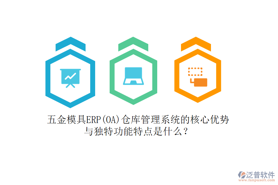 五金模具ERP(OA)倉(cāng)庫(kù)管理系統(tǒng)的核心優(yōu)勢(shì)與獨(dú)特功能特點(diǎn)是什么？