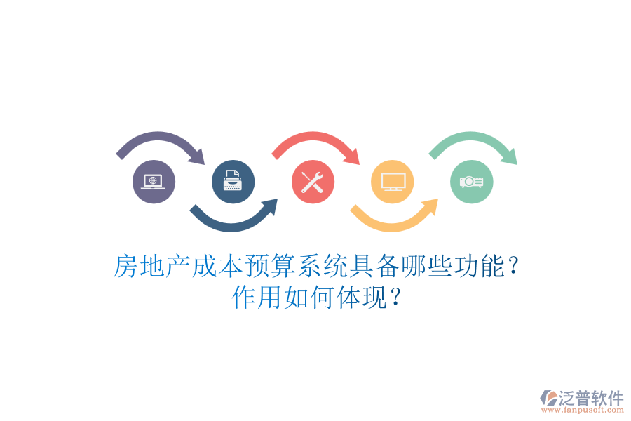 房地產(chǎn)成本預(yù)算系統(tǒng)具備哪些功能？作用如何體現(xiàn)？