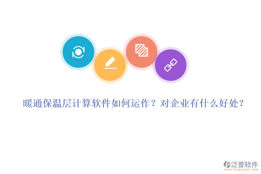 暖通保溫層計(jì)算軟件如何運(yùn)作？對(duì)企業(yè)有什么好處？