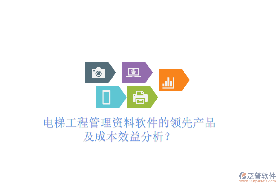 電梯工程管理資料軟件的領(lǐng)先產(chǎn)品及成本效益分析？