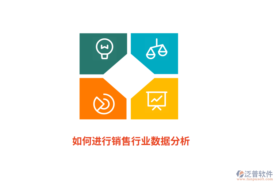 如何進(jìn)行銷售行業(yè)數(shù)據(jù)分析？