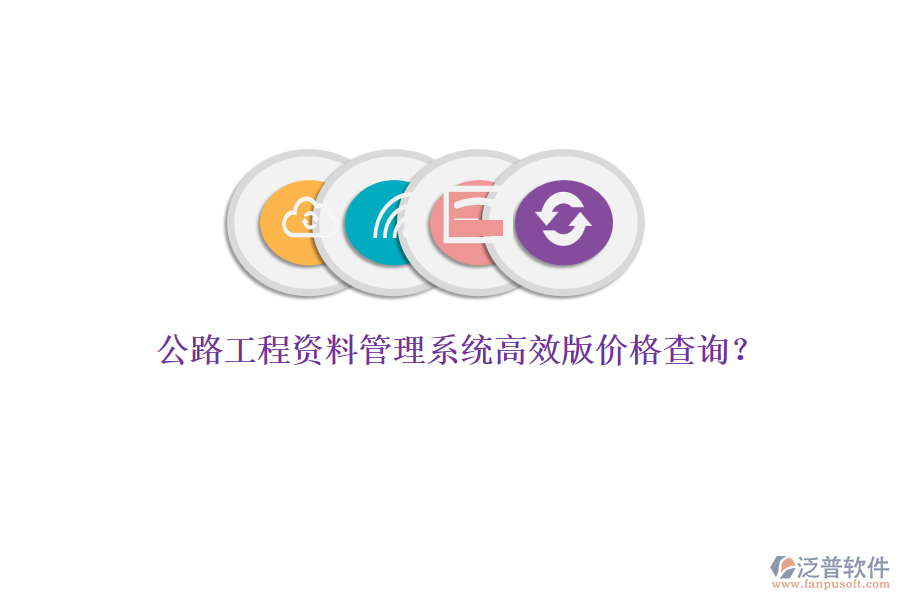 公路工程資料管理系統(tǒng)高效版價(jià)格查詢？