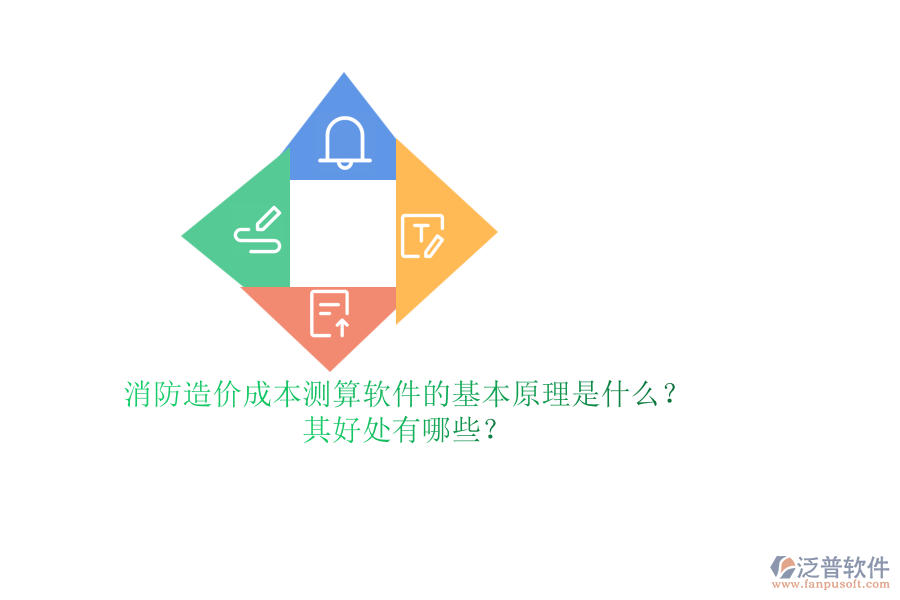 消防造價成本測算軟件的基本原理是什么？其好處有哪些？