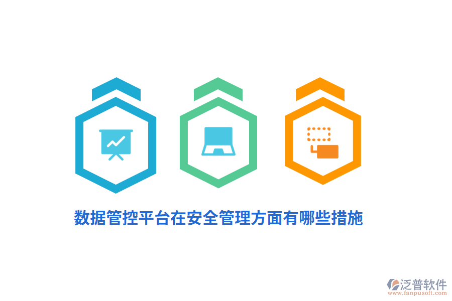 數(shù)據(jù)管控平臺在安全管理方面有哪些措施？