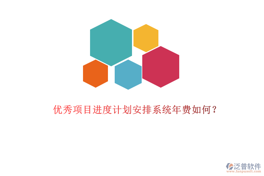 優(yōu)秀項目進度計劃安排系統(tǒng)年費如何？