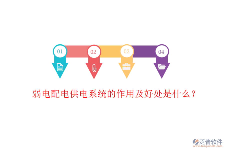 弱電配電供電系統(tǒng)的作用及好處是什么？