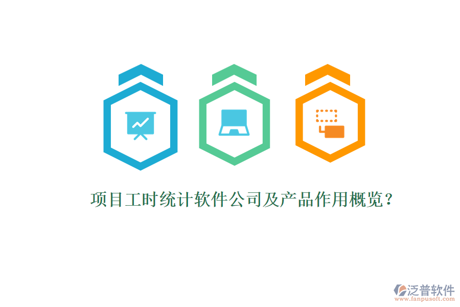 項(xiàng)目工時統(tǒng)計(jì)軟件公司及產(chǎn)品作用概覽?