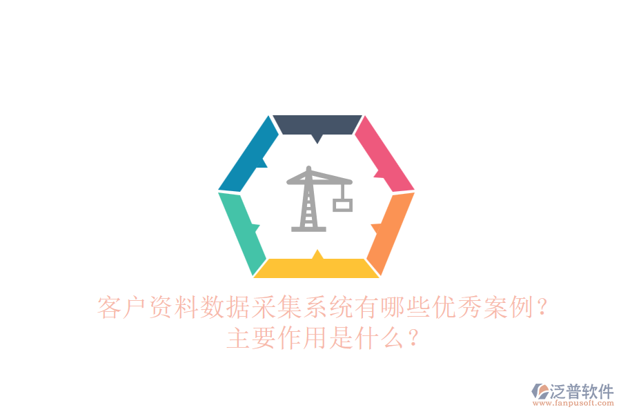 客戶資料數(shù)據(jù)采集系統(tǒng)有哪些優(yōu)秀案例？主要作用是什么？