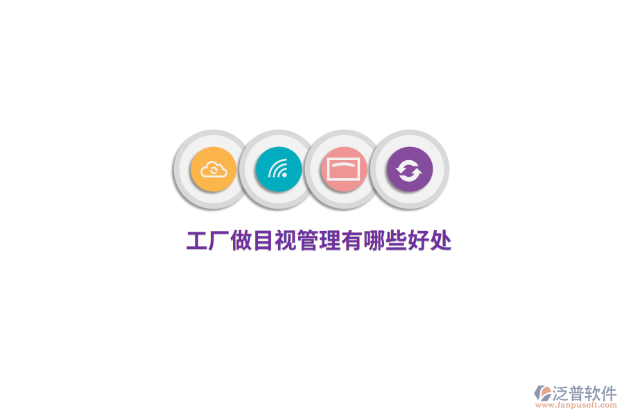  工廠做目視管理有哪些好處？