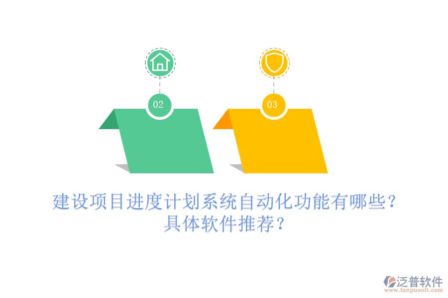 建設(shè)項(xiàng)目進(jìn)度計(jì)劃系統(tǒng)自動(dòng)化功能有哪些？具體軟件推薦？