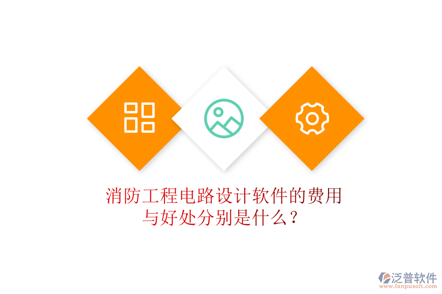 消防工程電路設(shè)計(jì)軟件的費(fèi)用與好處分別是什么？