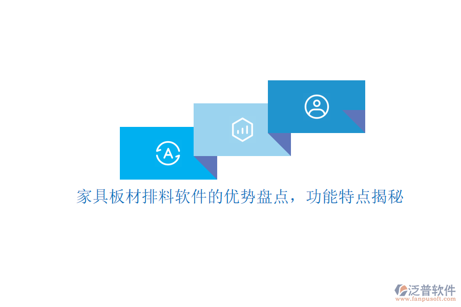 家具板材排料軟件的優(yōu)勢(shì)盤點(diǎn)，功能特點(diǎn)揭秘