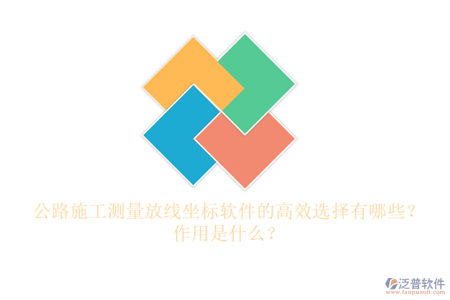 公路施工測(cè)量放線坐標(biāo)軟件的高效選擇有哪些？作用是什么？