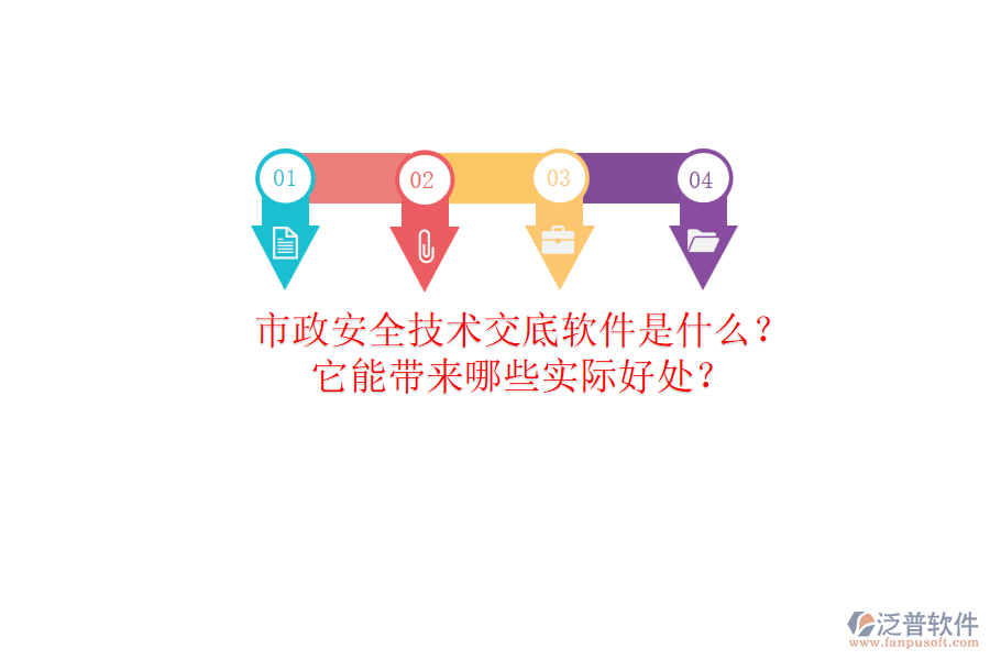 市政安全技術(shù)交底軟件是什么？它能帶來哪些實際好處？