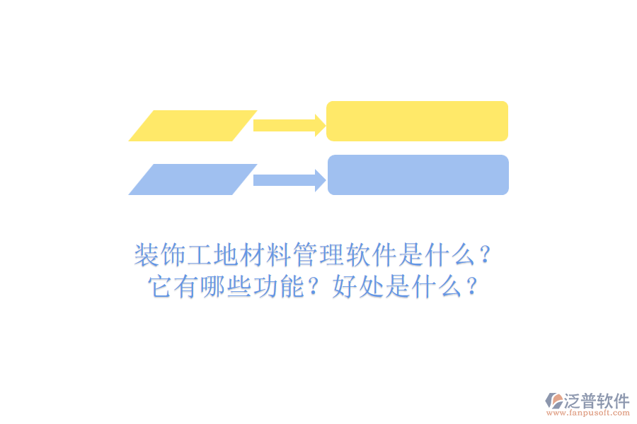 裝飾工地材料管理軟件是什么？它有哪些功能？好處是什么？