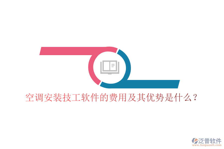 空調(diào)安裝技工軟件的費用及其優(yōu)勢是什么？