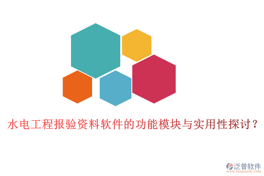 水電工程報(bào)驗(yàn)資料軟件的功能模塊與實(shí)用性探討？