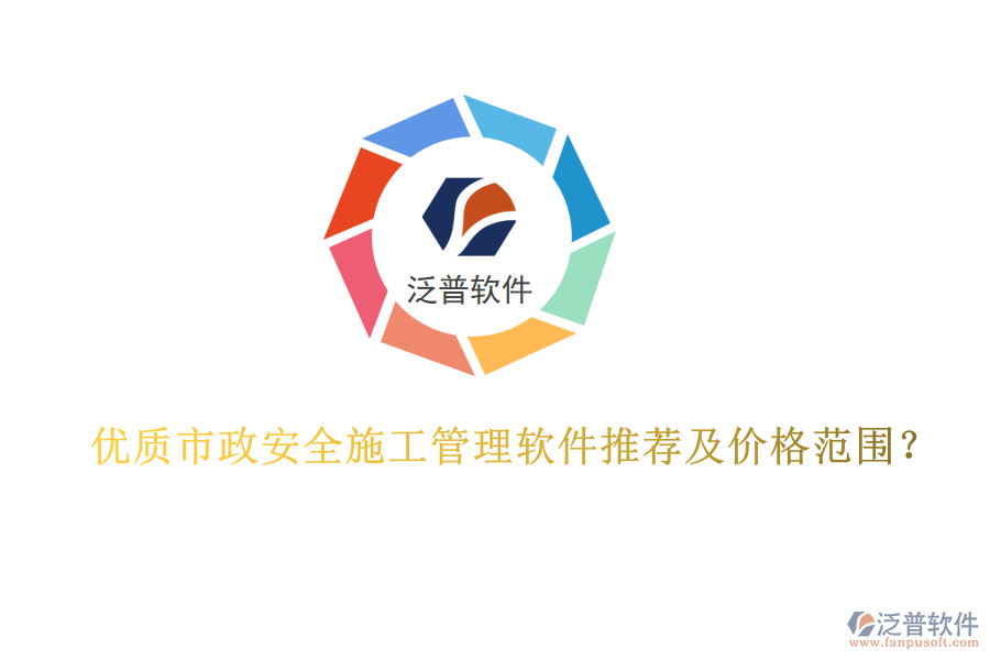 優(yōu)質(zhì)市政安全施工管理軟件推薦及價(jià)格范圍？