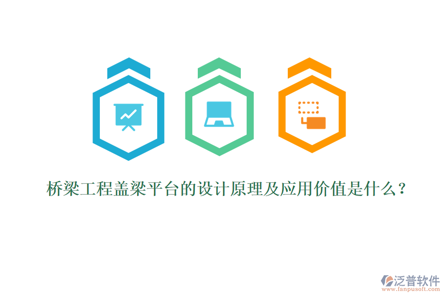 橋梁工程蓋梁平臺(tái)的設(shè)計(jì)原理及應(yīng)用價(jià)值是什么？