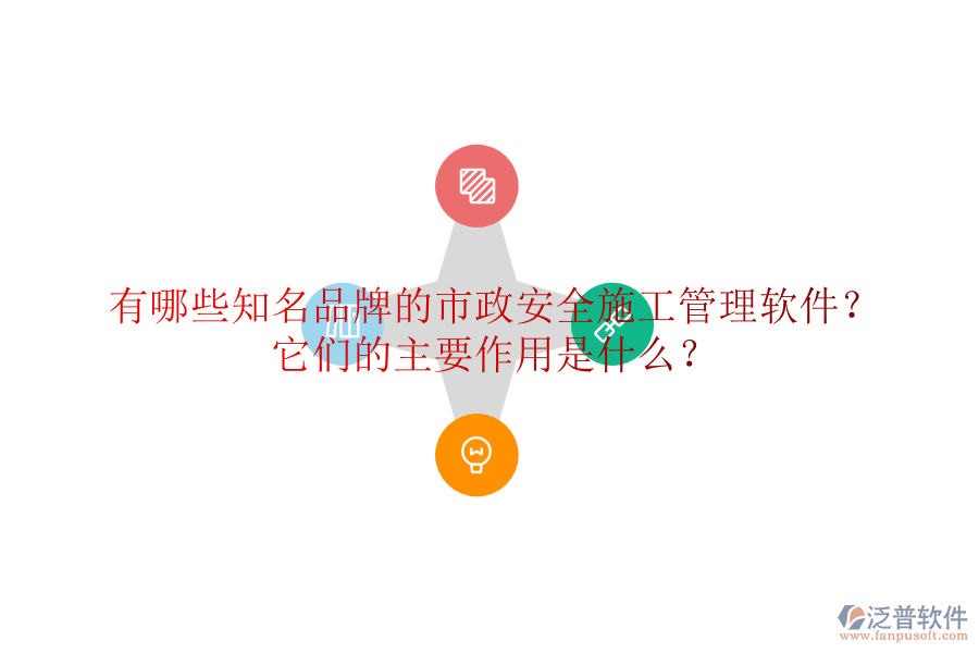 有哪些知名品牌的市政安全施工管理軟件？它們的主要作用是什么？