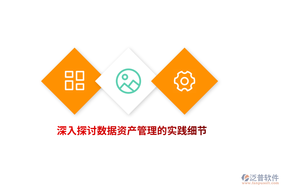 深入探討數(shù)據(jù)資產(chǎn)管理的實(shí)踐細(xì)節(jié)