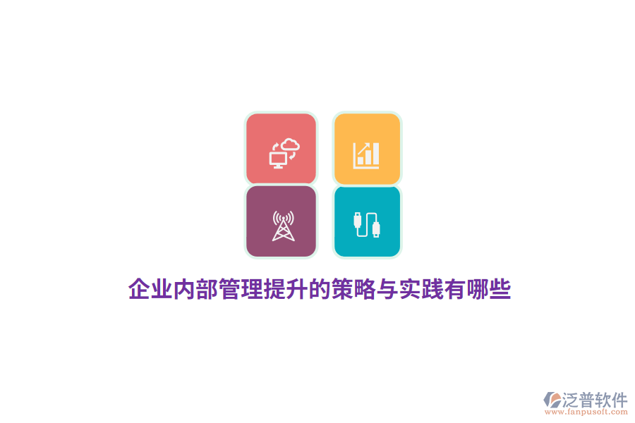 企業(yè)內(nèi)部管理提升的策略與實踐有哪些？