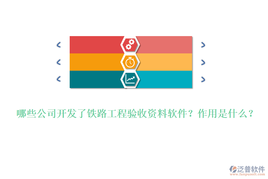 哪些公司開發(fā)了鐵路工程驗收資料軟件？作用是什么？