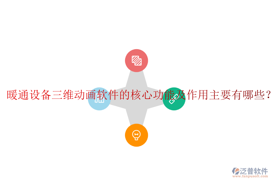 暖通設(shè)備三維動畫軟件的核心功能及作用主要有哪些？