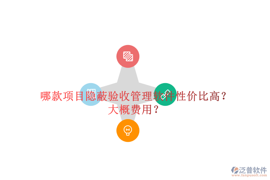 哪款項(xiàng)目隱蔽驗(yàn)收管理軟件性價(jià)比高？大概費(fèi)用？