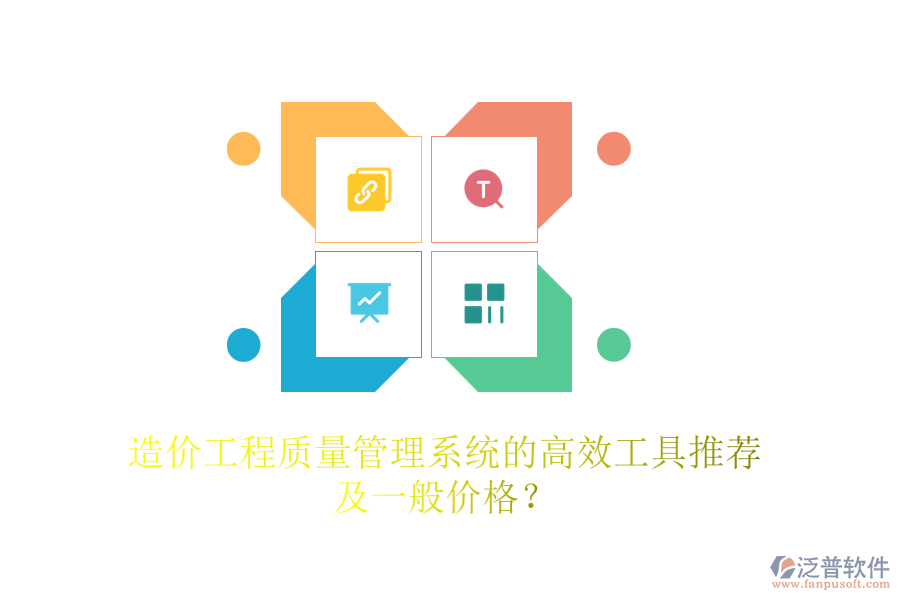 造價工程質量管理系統(tǒng)的高效工具推薦及一般價格？