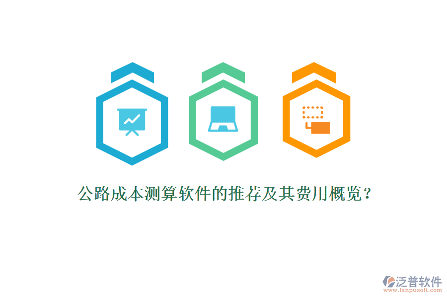 公路成本測(cè)算軟件的推薦及其費(fèi)用概覽？