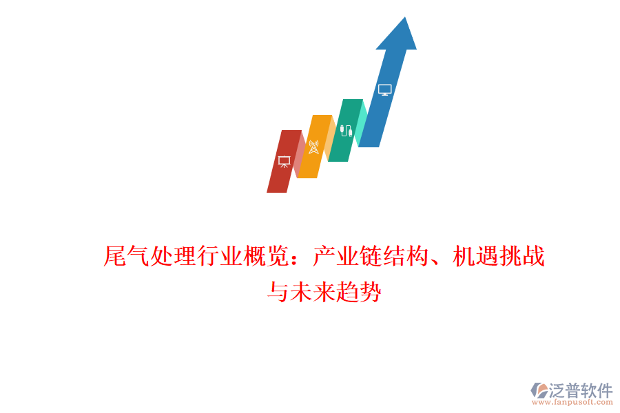 尾氣處理行業(yè)概覽：產(chǎn)業(yè)鏈結(jié)構(gòu)、機(jī)遇挑戰(zhàn)與未來(lái)趨勢(shì)