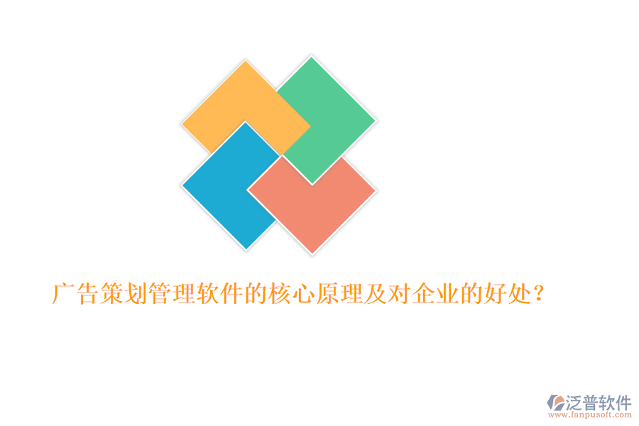 廣告策劃管理軟件的核心原理及對(duì)企業(yè)的好處？