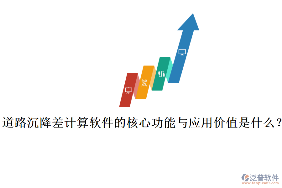 道路沉降差計算軟件的核心功能與應(yīng)用價值是什么?