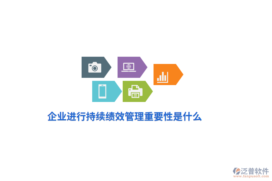 企業(yè)進(jìn)行持續(xù)績效管理重要性是什么？