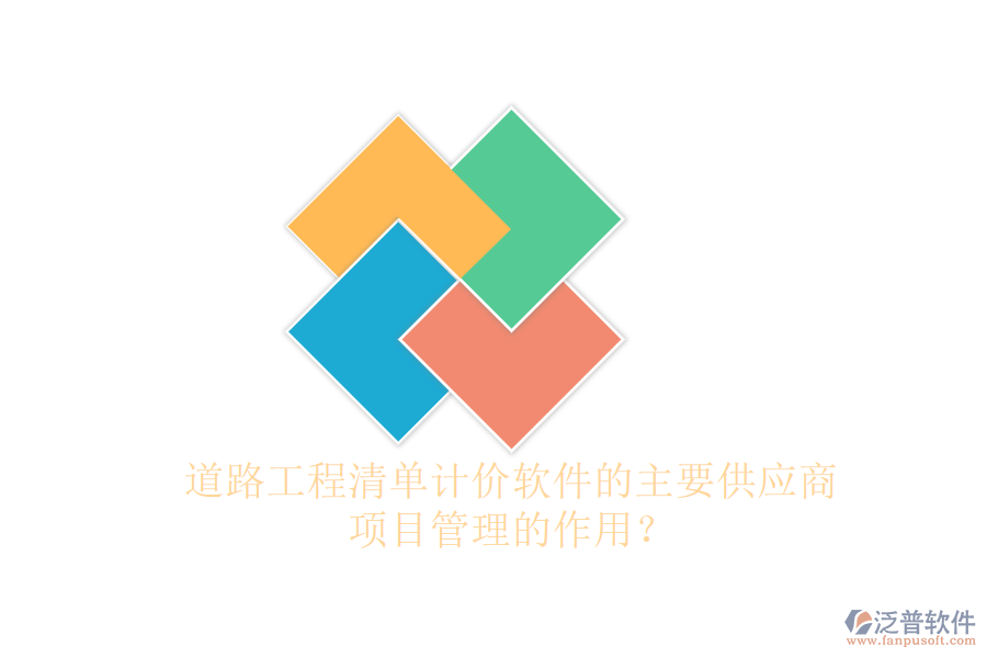 道路工程清單計價軟件的主要供應(yīng)商及項目管理的作用？