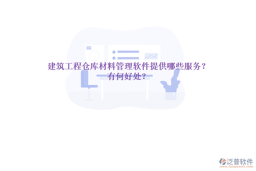 建筑工程倉庫材料管理軟件提供哪些服務(wù)？有何好處？