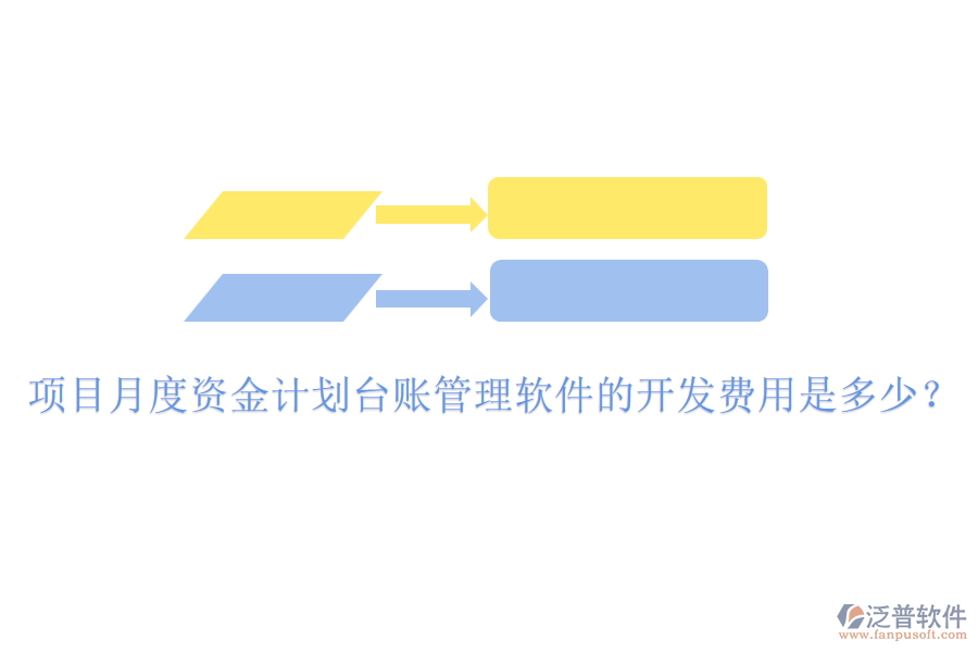 項目月度資金計劃臺賬管理軟件的開發(fā)費用是多少？