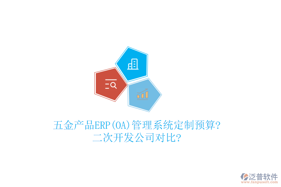 五金產品ERP(OA)管理系統(tǒng)定制預算?<a href=http://theonlineadagency.com/Implementation/kaifa/ target=_blank class=infotextkey>二次開發(fā)</a>公司對比?