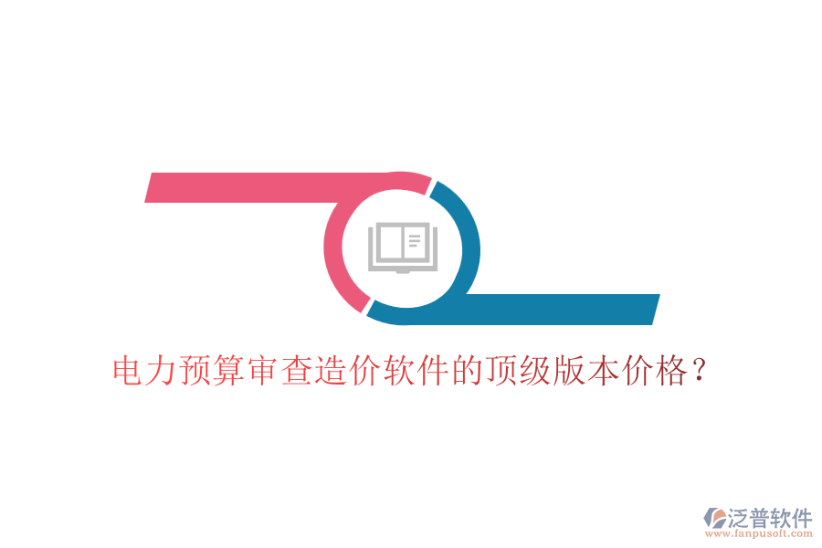 電力預算審查造價軟件的頂級版本價格？