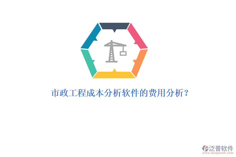 市政工程成本分析軟件的費(fèi)用分析？