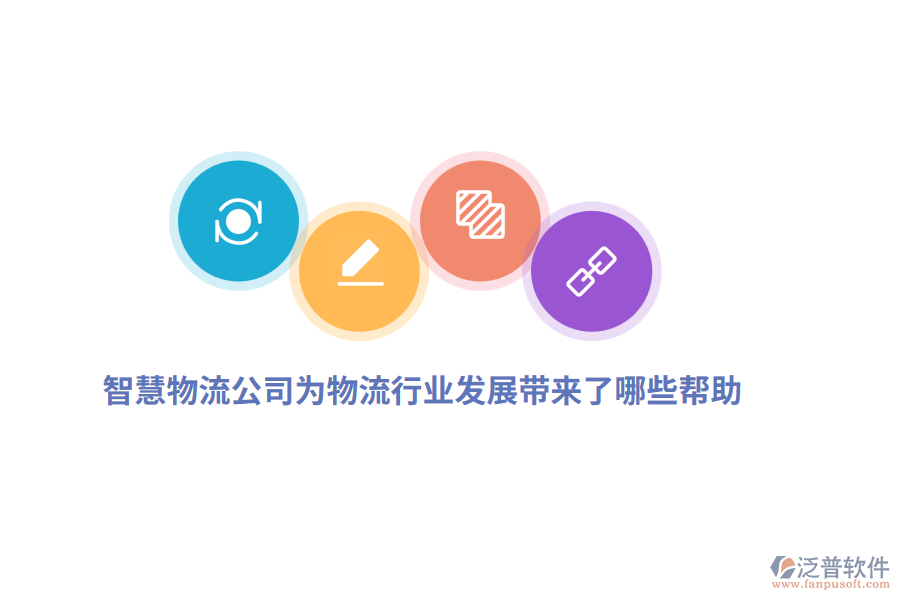 智慧物流公司為物流行業(yè)發(fā)展帶來(lái)了哪些幫助？